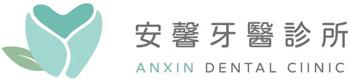 安馨牙醫診所